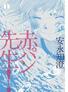 赤パン先生！ 1(ビームコミックス)