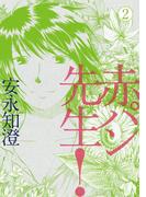 赤パン先生！ 2(ビームコミックス)