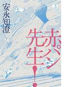 赤パン先生！ 3(ビームコミックス)