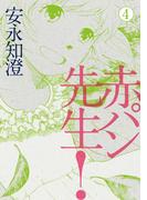 赤パン先生！ 4(ビームコミックス)