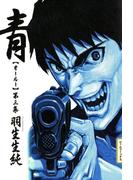 青 オールー 第三集(ビームコミックス)
