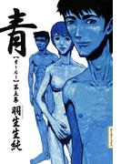 青 オールー 第五集(ビームコミックス)