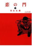 恋の門 1(ビームコミックス)