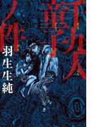 千九人童子ノ件(ビームコミックス)