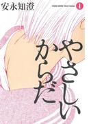 やさしいからだ 1(ビームコミックス)