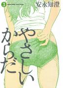 やさしいからだ 3(ビームコミックス)