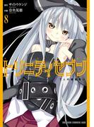 トリニティセブン　7人の魔書使い(8)(ドラゴンコミックスエイジ)