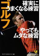 ゴルフ 確実にうまくなる練習やってもムダな練習