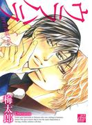 ウラハラ(drapコミックス)