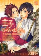 王子ひろいました。(drapコミックス)