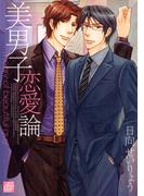 美男子恋愛論(drapコミックス)