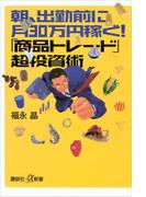 朝、出勤前に月30万円稼ぐ！　「商品トレード」超投資術(講談社＋α新書)