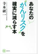 あなたの“がんリスク”を確実に減らす本(らくらく本)