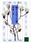 帰りたかった家(講談社文庫)