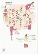 心も体もきれいになる！　その場で「あたため」ストレッチ(講談社＋α文庫)