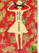 授乳(講談社文庫)