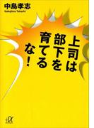 上司は部下を育てるな！(講談社＋α文庫)