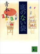 底のない袋(講談社文庫)