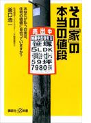 その「家」の本当の値段　あなたが払うお金は、住宅の価値に見合っていますか？(講談社＋α新書)