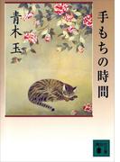 手もちの時間(講談社文庫)