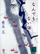 なんでもない話(講談社文庫)