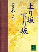上り坂下り坂(講談社文庫)