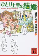 ひとり上手な結婚(講談社文庫)