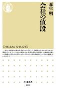 会社の値段(ちくま新書)