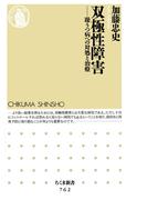 双極性障害　――躁うつ病への対処と治療(ちくま新書)