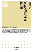プロフェッショナル原論(ちくま新書)