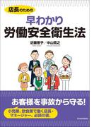 店長のための　早わかり労働安全衛生法
