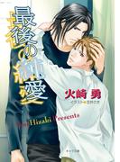 最後の純愛(キャラ文庫)