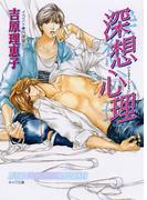深想心理　二重螺旋５(キャラ文庫)