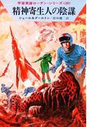 宇宙英雄ローダン・シリーズ　電子書籍版３９　三惑星系(ハヤカワSF・ミステリebookセレクション)