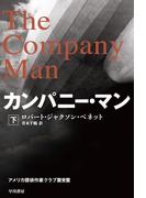 カンパニー・マン（下）