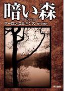 暗い森(ハヤカワSF・ミステリebookセレクション)