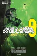 彷徨える艦隊　９　戦艦ガーディアン