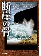 断崖の骨(ハヤカワSF・ミステリebookセレクション)