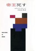 帝王死す(ハヤカワSF・ミステリebookセレクション)