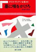 墓に唾をかけろ(ハヤカワSF・ミステリebookセレクション)