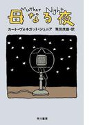 母なる夜(ハヤカワSF・ミステリebookセレクション)