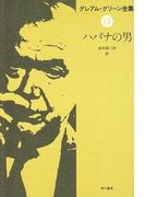 ハバナの男(ハヤカワSF・ミステリebookセレクション)