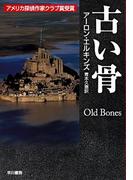 古い骨(ハヤカワSF・ミステリebookセレクション)
