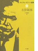 名誉領事(ハヤカワSF・ミステリebookセレクション)