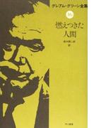燃えつきた人間(ハヤカワSF・ミステリebookセレクション)