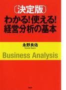 ［決定版］わかる！ 使える！ 経営分析の基本