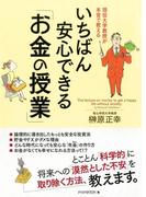 現役大学教授が本音で教える いちばん安心できる「お金の授業」