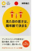 見た目の若さは、腸年齢で決まる(PHPサイエンスワールド新書)