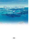 海の上の診療所(フジテレビＢＯＯＫＳ)