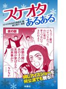 スケオタあるある(扶桑社ＢＯＯＫＳ)